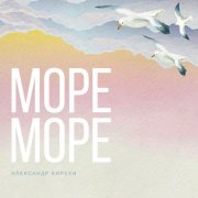 Александр Киреев - Море-Море(Erodee remix)