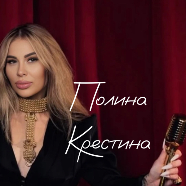 Полина Крестина