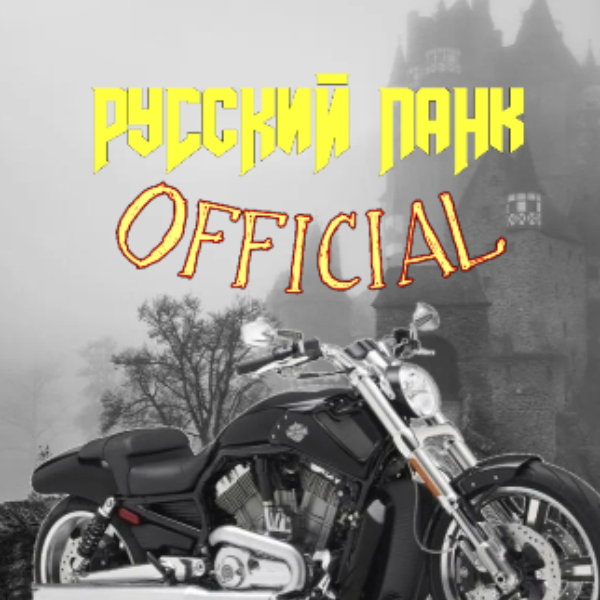 Русский-панк