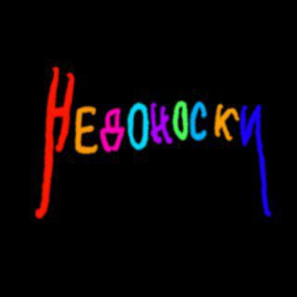 НЕДОНОСКИ