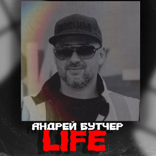 Андрей Бутчер