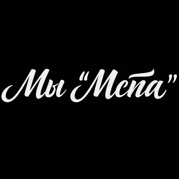 Группа "Мста"