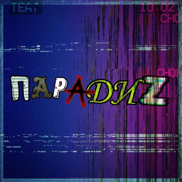 парадиz