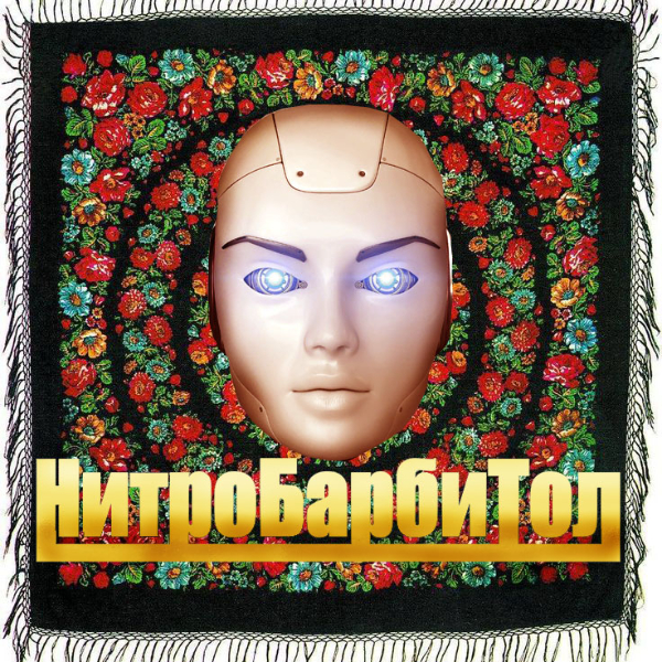 Нитробарбитол