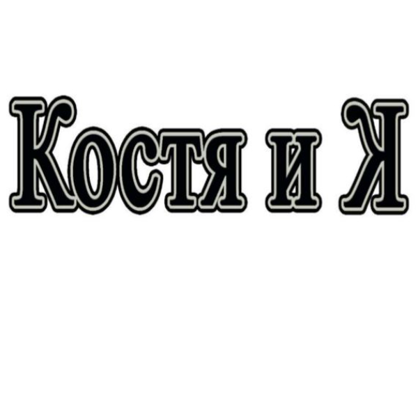Константин