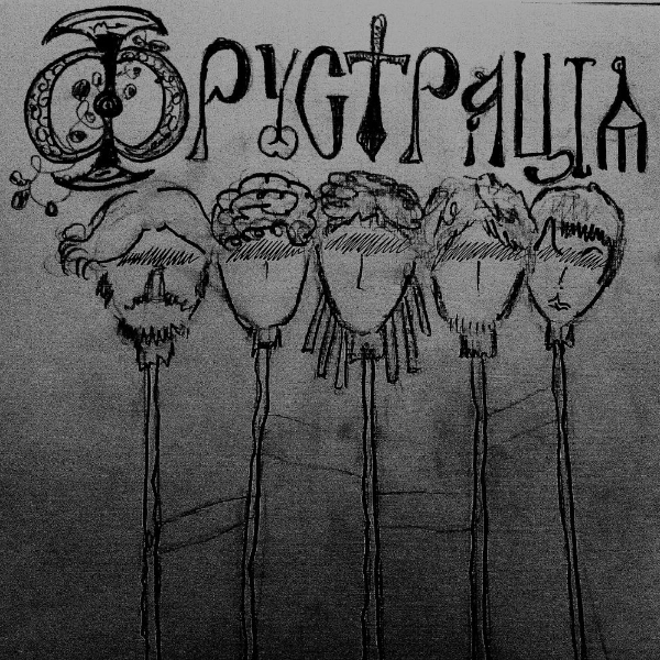 Фрустрация