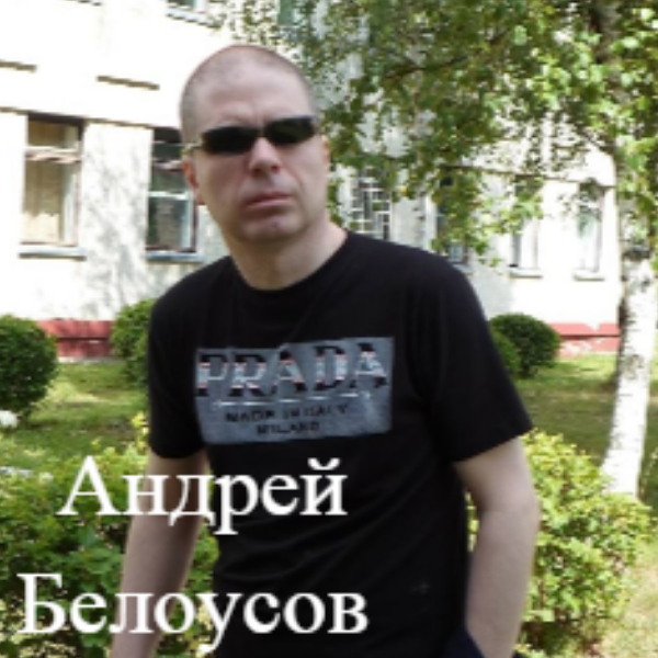 Андрей Белоусов
