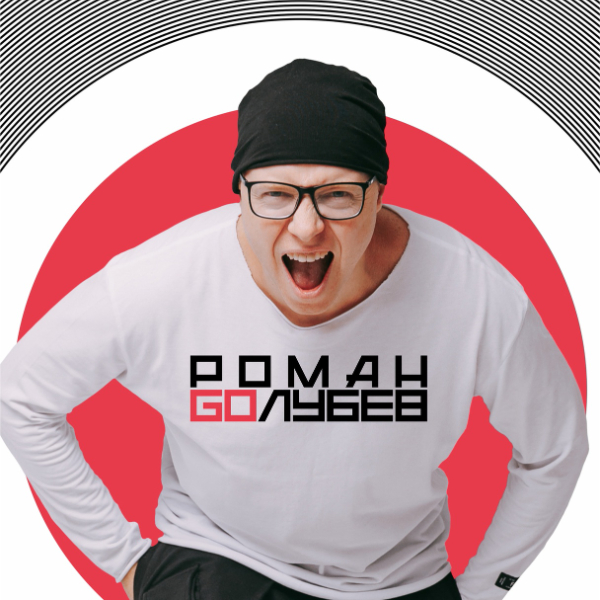 Роман Голубев