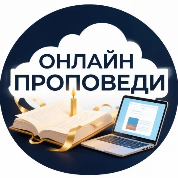 Онлайн Проповеди
