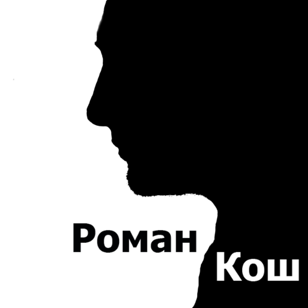 РоманКош