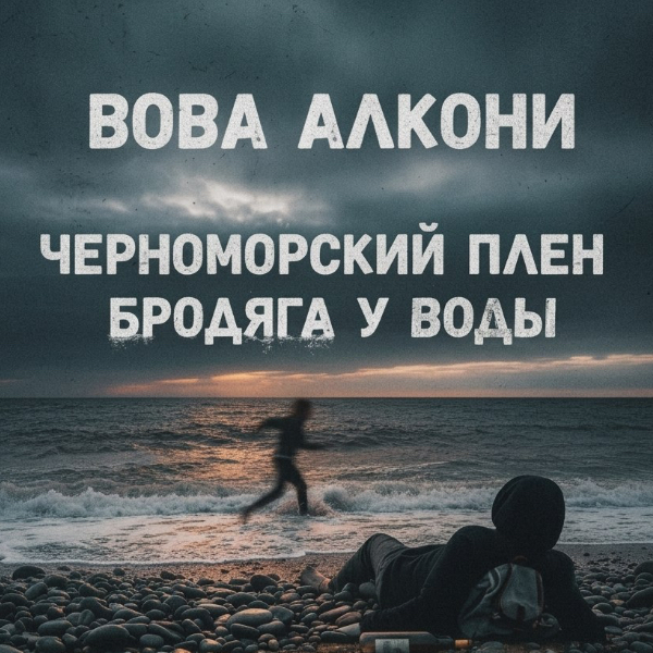 Вова Алкони