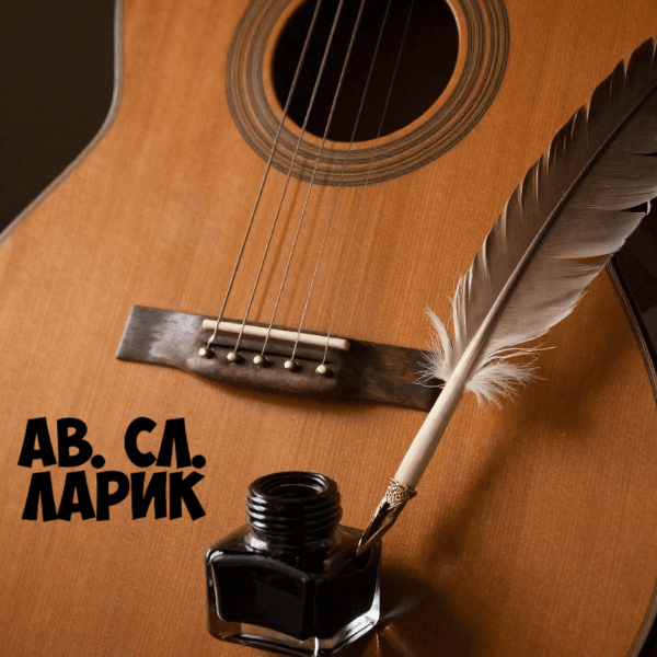 ав. сл. Ларик
