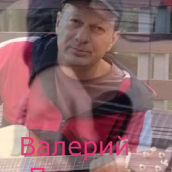 Валерий