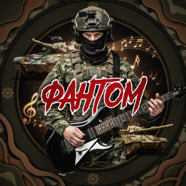 Фантом