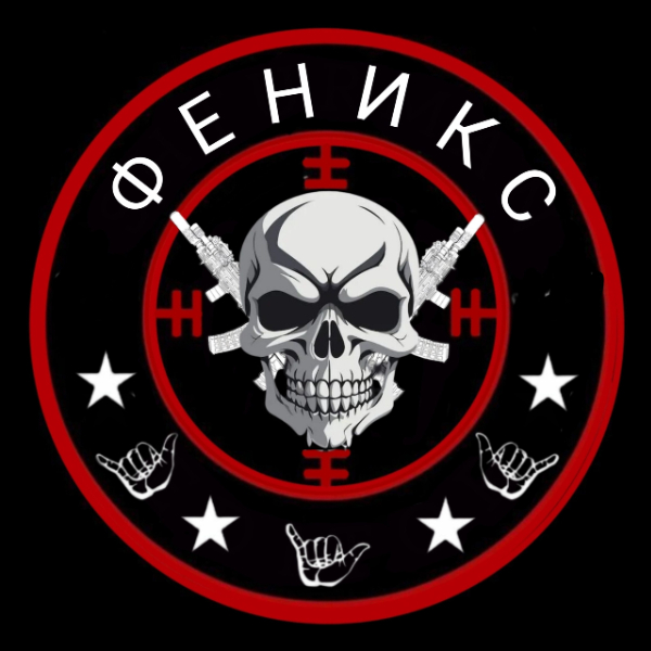 ФЕНИКС