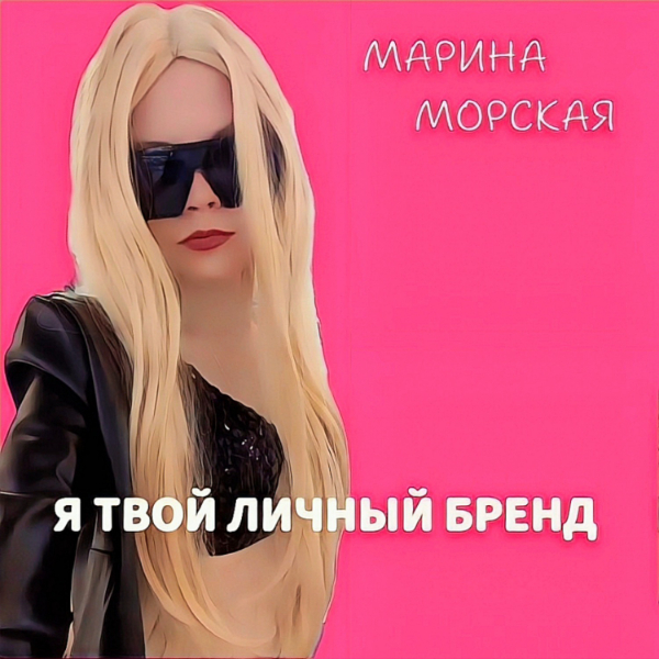 МАРИНА МОРСКАЯ