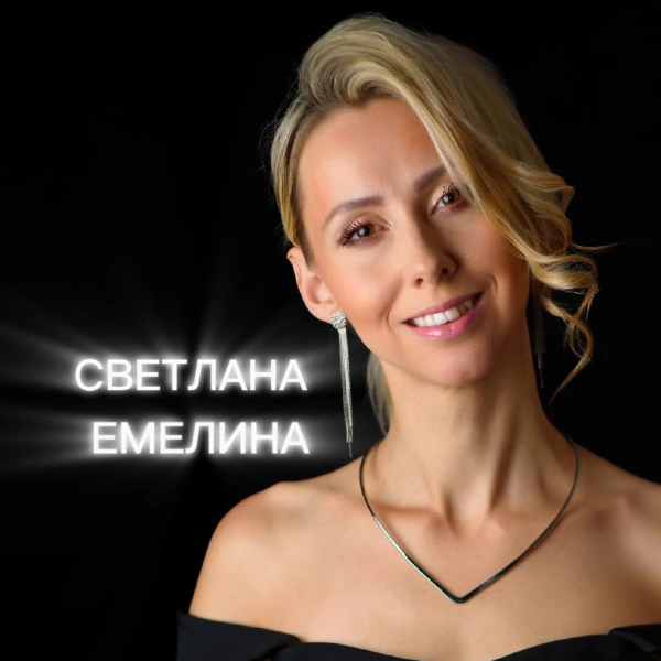 Светлана Емелина