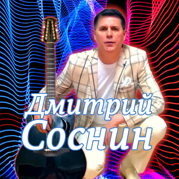 Дмитрий Соснин