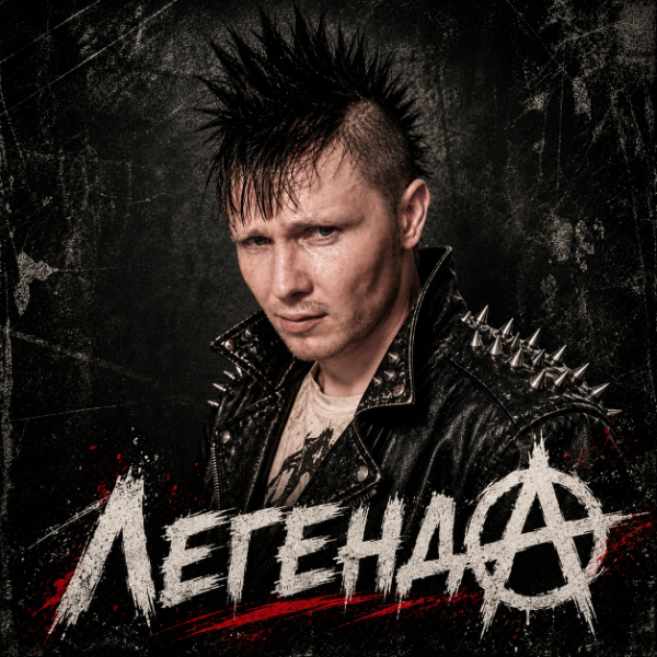 LегендА
