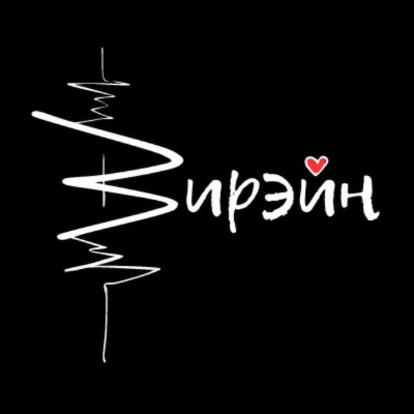 Вирэйн