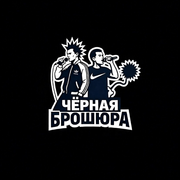 Чёрная брошура