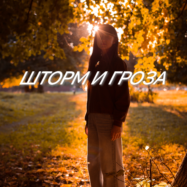 Шторм и гроза