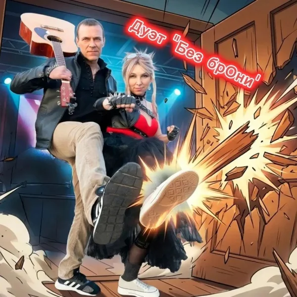 Дуэт "Без брОни"