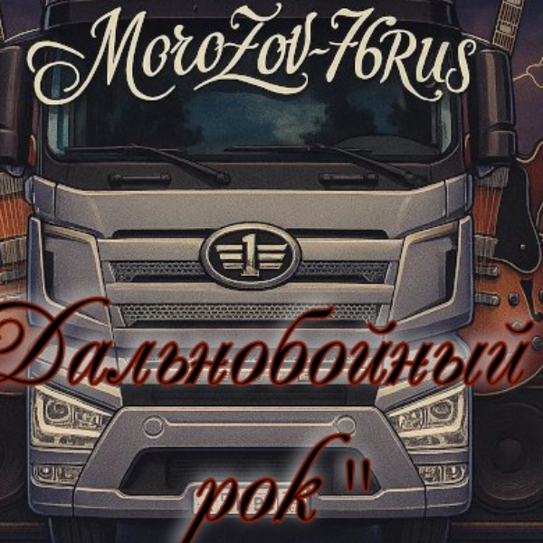 MoroZoV-76RUS
