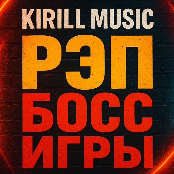 KIRILL MUSIC