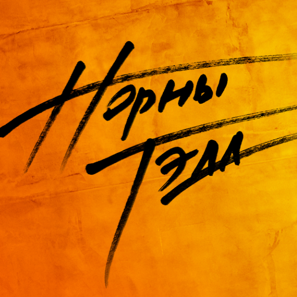 Норны Тэда
