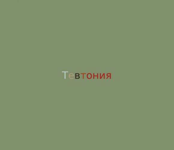 Тевтония