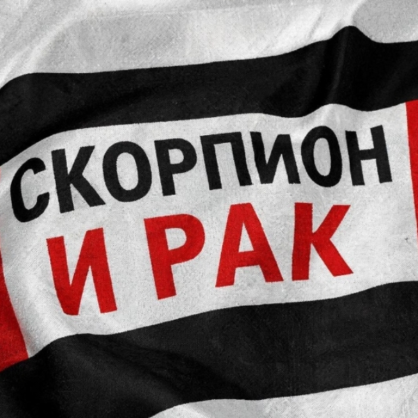 Скорпион и рак