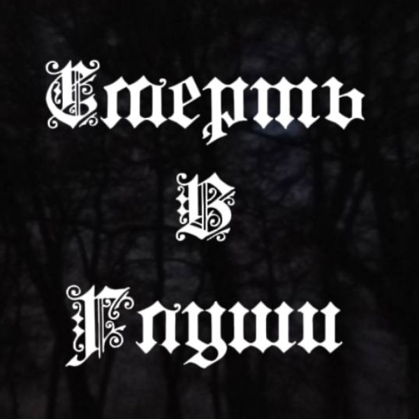 Смерть В Глуши