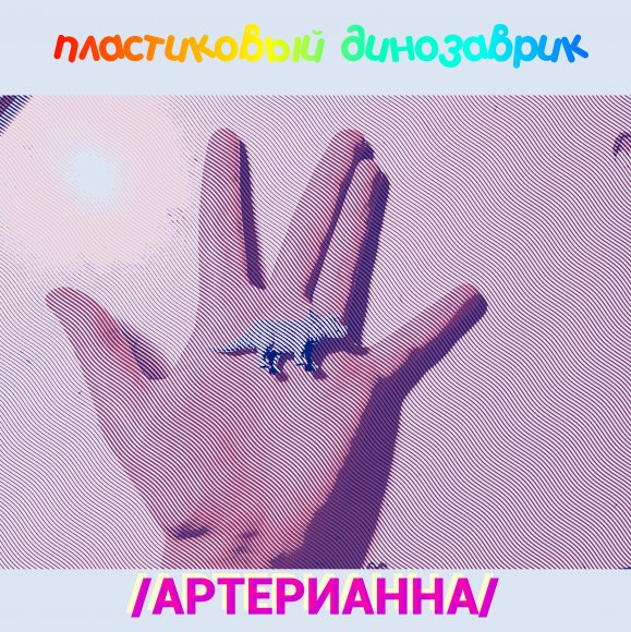 артерианна
