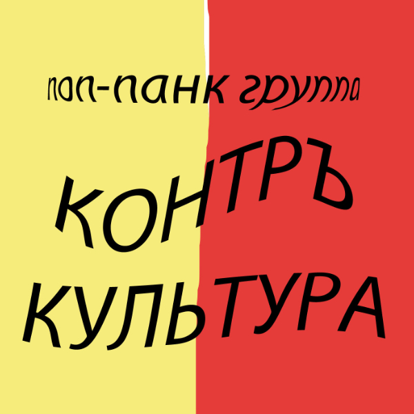 КОНТРЪКУЛЬТУРА