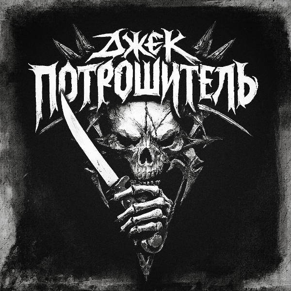 Джэк-Потрошитель