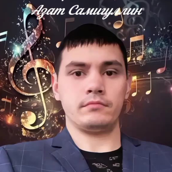 Азат Самигуллин
