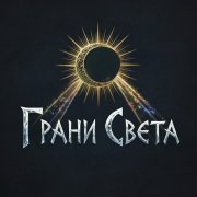 Грани света