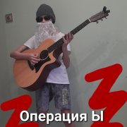 Операция Ы