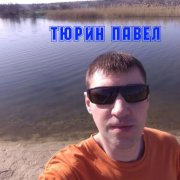 Тюрин Павел
