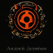 Андрей Дерябин
