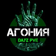DAYZ Агония PVE