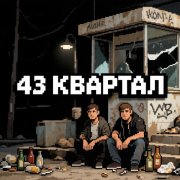 43 Квартал