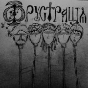 Фрустрация