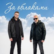 За Облаками