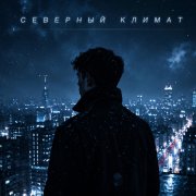 Северный