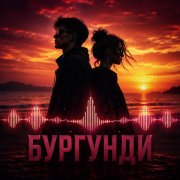 БУРГУНДИ