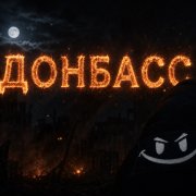 ДОНБАСС