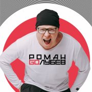 Роман Голубев