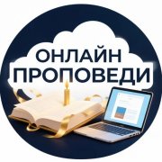 Онлайн Проповеди